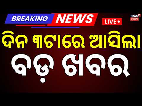 College Election Live: ଦିନ ୩ର ବଡ଼ ଖବର | BJD vs BJP | Cm Mohan Majhi | Khallikot News | Odia News