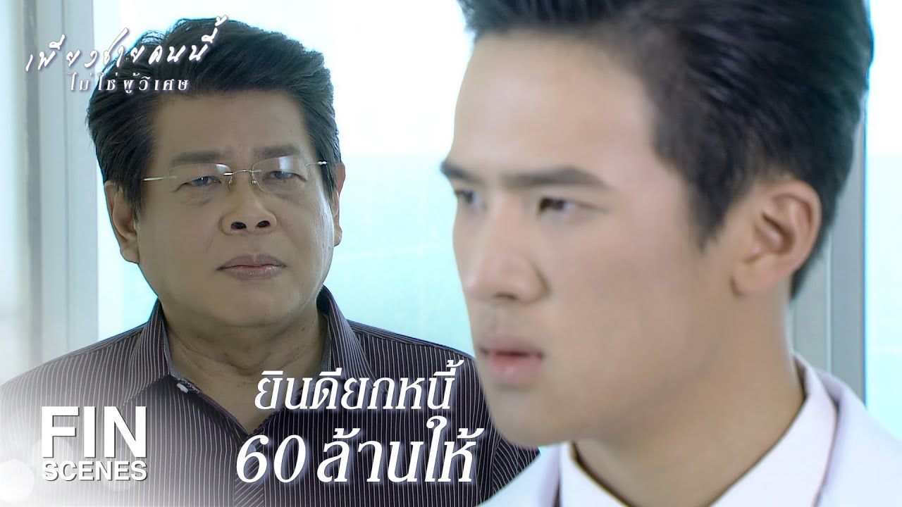 FIN | ผมต้องการหาคนมาล้างคาวให้ลูกสาวผม | เพียงชายคนนี้ไม่ใช่ผู้วิเศษ EP.5 | Ch3Thailand