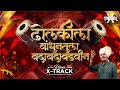 Dholkila Bandhin Tula Bada Bada Badi Marathi Dj Song Nadi Lagu Nako Mazya Tu Bala Rap X Track