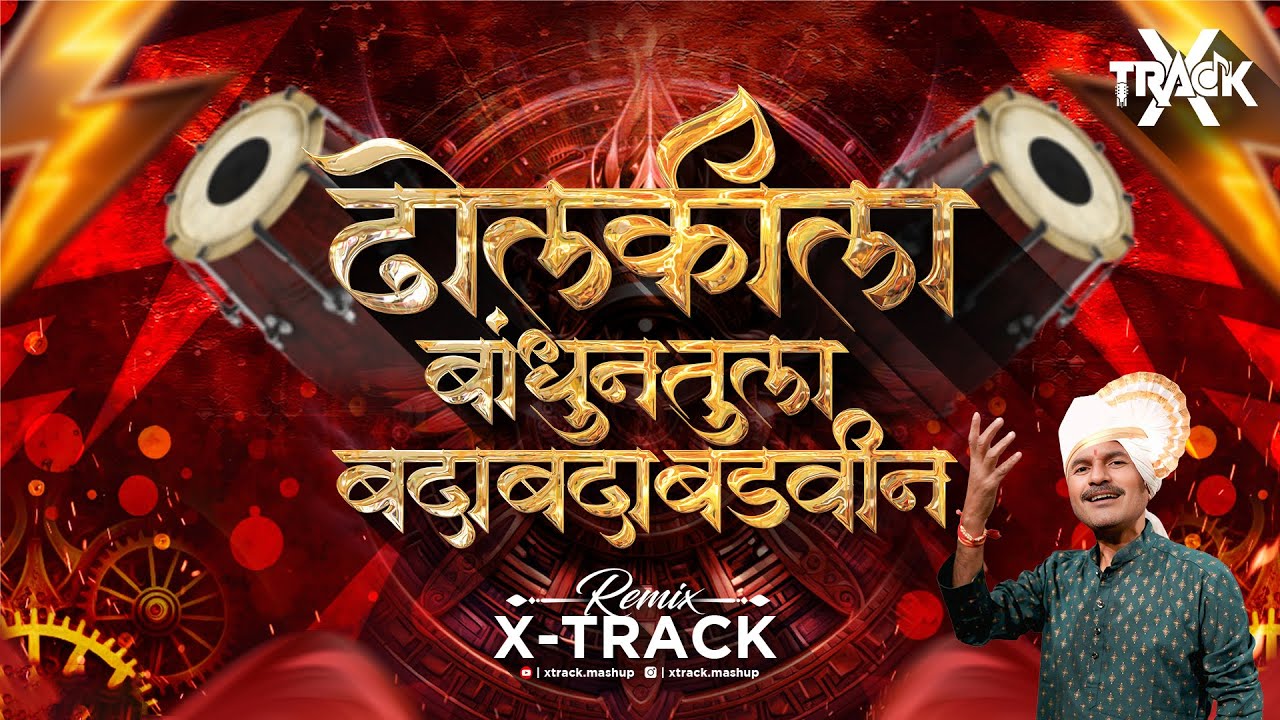 Dholkila Bandhin Tula Bada Bada Badi | Marathi Dj Song | Nadi Lagu Nako Mazya Tu Bala Rap | X-Track