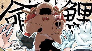 【同期コラボ】全身全霊命乞い【命鯉】