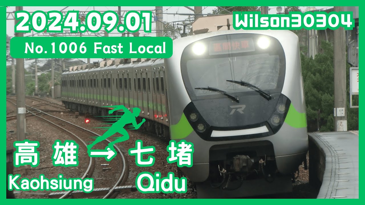 【鐵道馬拉松】台鐵 1006次(經海線往七堵) EMU900型 區間快 高雄 → 七堵 路程窗景 ☆☆TR-PASS 之旅☆☆