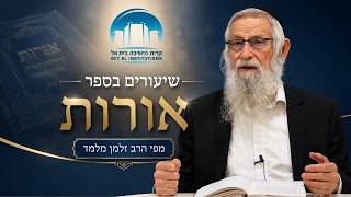 שיעורים בספר אורות | אורות ישראל ותחייתו (ח') | הרה"ג זלמן ברוך מלמד | ישראל מרוממים המציאות