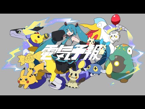 【 #ポケミク 】電気予報 / 歌ってみた 【めいぢ】