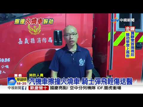 汽機車擦撞火燒車 騎士彈飛輕傷送醫│中視新聞 20191006