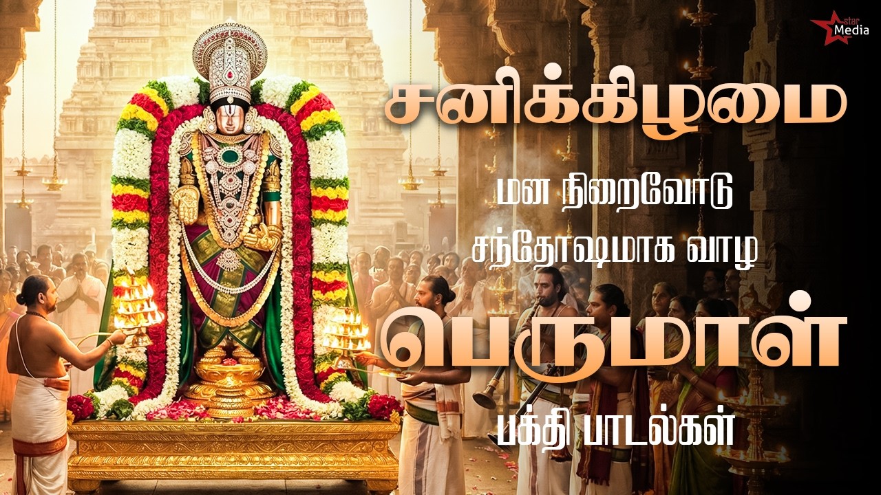 சனிக்கிழமை மன நிறைவோடு சந்தோஷமாக வாழ கேளுங்கள் பெருமாள் சிறப்பு பக்தி பாடல்கள் | Star Media