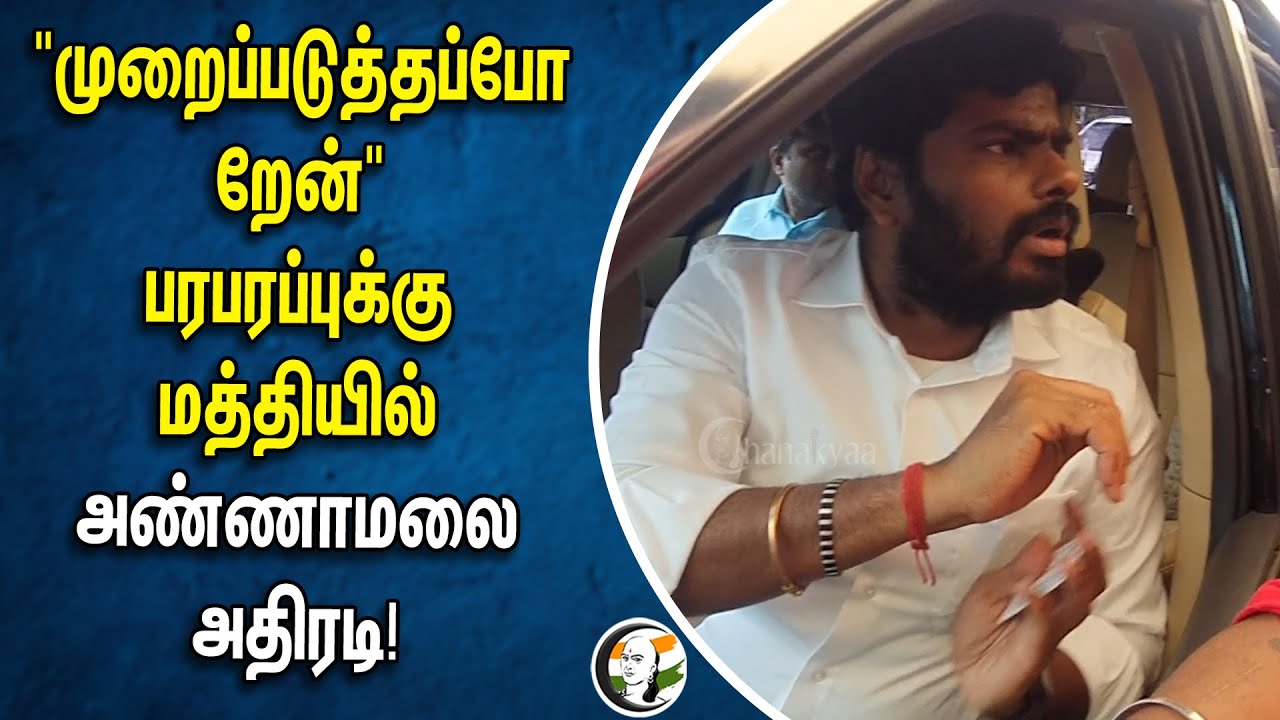 "முறைப்படுத்தப் போறேன்" பரபரப்புக்கு மத்தியில் Annamalai  அதிரடி! | Coimbatore | BJP