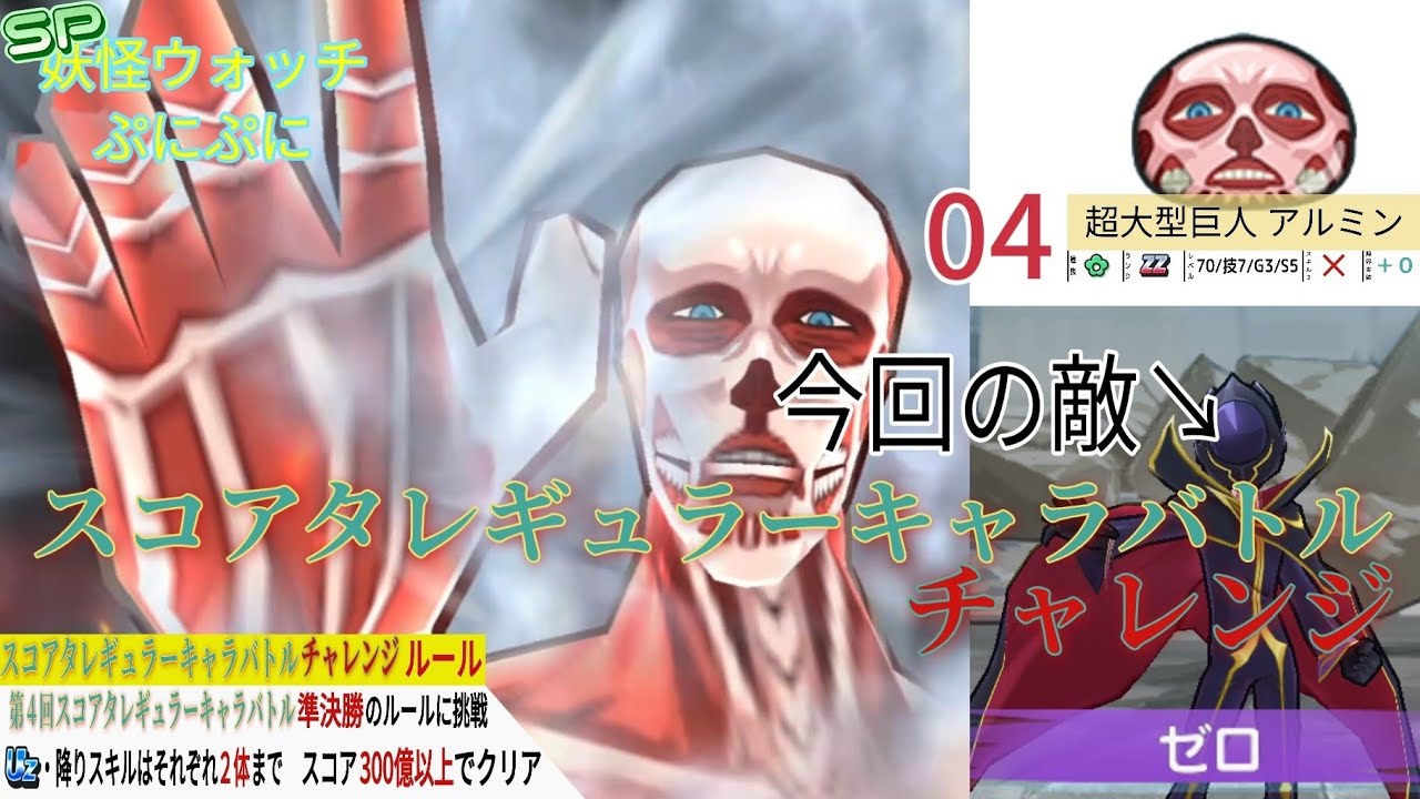 スコアタレギュラーキャラバトル・チャレンジ　04 超大型巨人 アルミン【❮SP❯妖怪ウォッチぷにぷに】