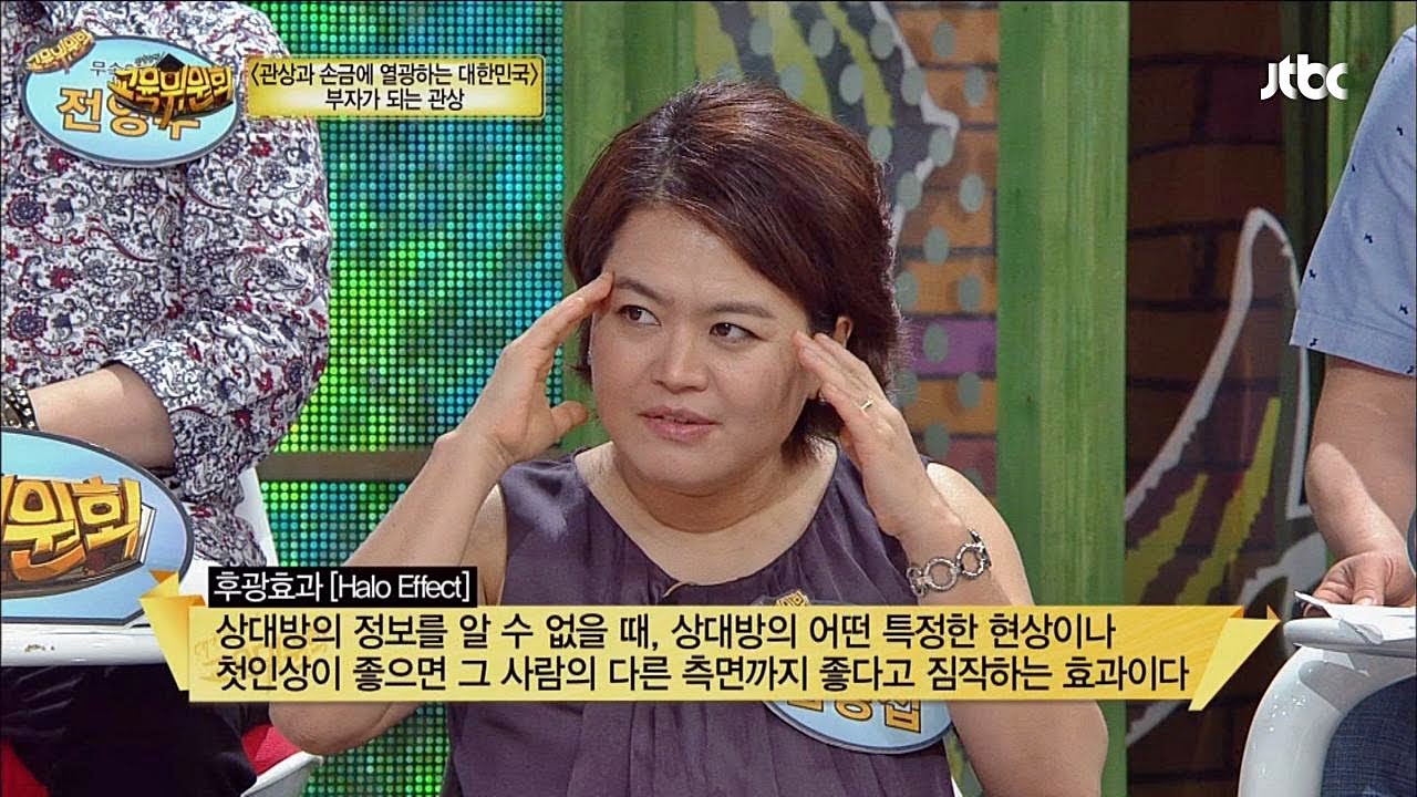 첫인상에 좌지우지된다? 후방 효과, Halo Effect! 대