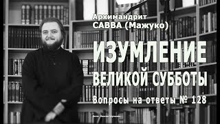 ИЗУМЛЕНИЕ ВЕЛИКОЙ СУББОТЫ • Вопросы на ответы № 128