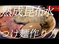 熟成昆布水つけ麺の作り方。223杯目【飯テロ】