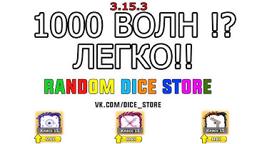 1000 WAVE  PVE / Hack Random Dice Взлом Random Dice PVE Чит Random Dice / КООПЕРАТИВ 4.0.1 (NEW)