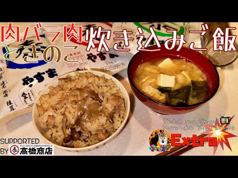 【炊き込みご飯】パパの作る今夜の料理・肉バラ肉ときのこの炊き込みご飯・やすまるだしレシピ・だしパックを使った簡単炊き込みご飯レシピ・簡単炊き込みご飯の作り方・パパの作るご飯