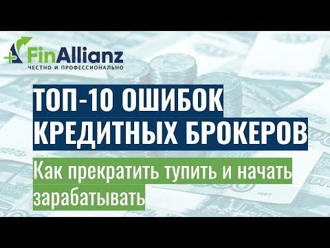 ТОП 10 ошибок кредитных брокеров