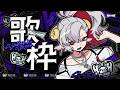 【歌枠】やりたい放題歌う【#HTH】