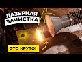 Забудь про пескоструй и болгарку! Зачистка лазером это мечта / Lazer Buzz #сварка #лазернаясварка