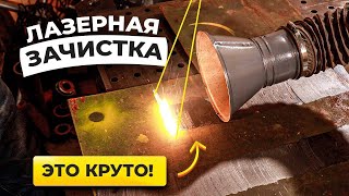 Забудь про пескоструй и болгарку! Зачистка лазером это мечта / Lazer Buzz #сварка #лазернаясварка