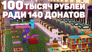 100 ТЫСЯЧ РУБЛЕЙ РАДИ 140 ПРИВИЛЕГИЙ на АНАРХИИ! МАЙНКРАФТ ХОЛИВОРЛД!