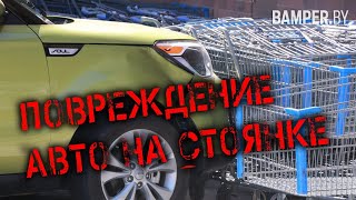 Повреждение авто на стоянке