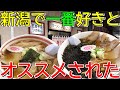 【県外から来るファン多し】伝統の味は最高だった！新潟ラーメン巡り！第３４弾！