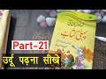 Learn to Read Urdu Online Free - उर्दू पढ़ना सीखे | urdu zaban ki pehli kitab - Urdu Sikhe Part-21
