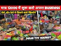 Cheapest Toys Market in Delhi 2025 | Sadar bazar Toys market😱Rs 3/- | Toys wholesale market in Delhi