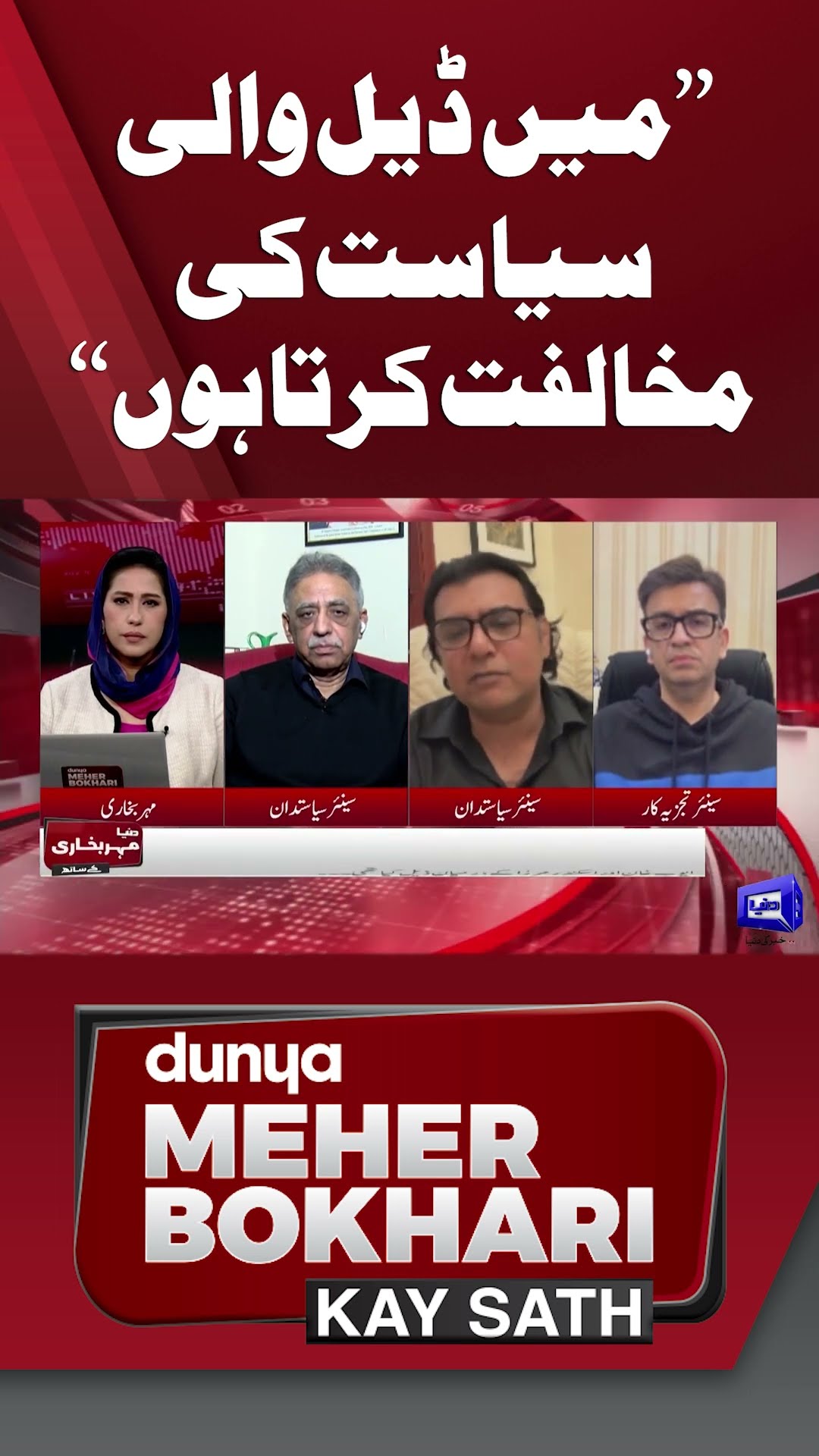“I Oppose Deal Politics” | Mustafa Nawaz Khokhar | Dunya Meher Bokhari Kay Sath #shorts