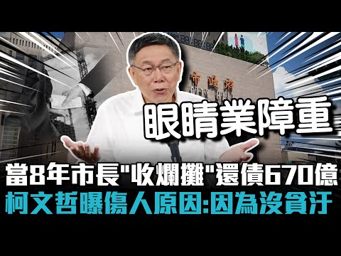 當8年市長「收爛攤」還債670億 柯文哲曝傷人原因：因為我沒貪汙【CNEWS】