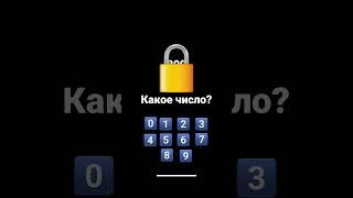 Какое Число?#Хочуврек #Shorts