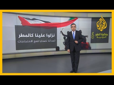 🇸🇩 "نزلوا علينا كالمطر".. العفو الدولية توثق الانتهاكات بحق المتظاهرين في السودان