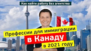 КАК НАДО ИСКАТЬ РАБОТУ В КАНАДЕ В 2022 году? | Главный сайт Канады с вакансиями для иммигрантов