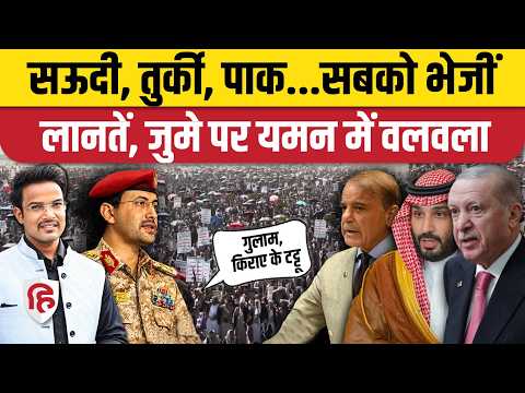 Houthi Saudi Arabia War के बीच Sanaa में इंसानी सैलाब, Mecca Pact पर Pak, Türkiye घिरे | MBS