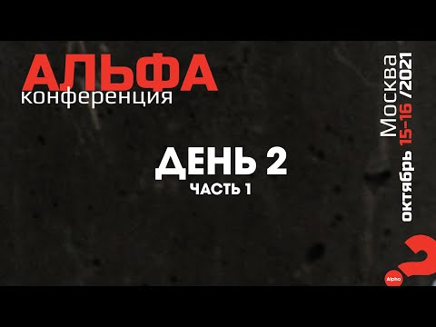Всероссийская Альфа конференция г. Москва день 2 часть1, 16 октября 2021
