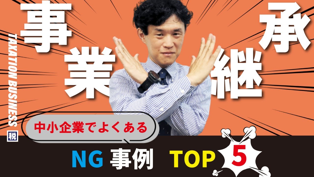 事業承継のNG事例TOP5