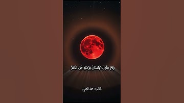 خسوف القمر | فَإِذَا بَرِقَ الْبَصَرُ (7) وَخَسَفَ الْقَمَرُ (8) - القارئ حمد الشلي