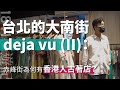 【1841夢遊記・005】台北的大南街 deja vu（二）：赤峰街為何有香港人古著店？