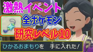 #6【ポケモン アルセウス】全ポケモンの図鑑レベル１０で色違い集めに便利な ひかるおまもり !? アルセウス戦も！【Pokémon LEGENDS アルセウス /Switch】