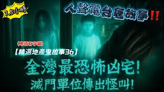 【精選地產鬼故事36】荃灣最恐怖凶宅!滅門屋深夜傳出「全家喊救命聲」!🏠東九龍凶宅地產代理拍門後悔一世!🩸女生屋企撞邪惡靈夜夜騷擾!🚪靈鎖之屋怨靈封門!誰都唔准入 #鬼屋實錄 #東九龍凶宅#鬼屋探秘