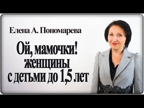 Перечень льгот и гарантий мамочкам с детьми до 1,5 лет в ТК РФ - Елена А. Пономарева