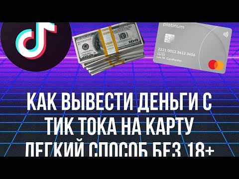 КАК ВЫВЕСТИ ДЕНЬГИ С ТИК ТОКА НА КАРТУ ЛЕГКИЙ СПОСОБ БЕЗ 18+