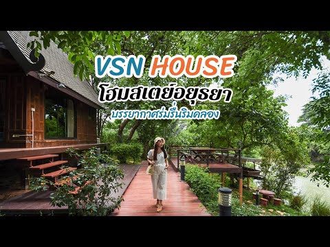 VSN House Ayutthaya วีเอสเอ็นเฮาส์ โฮมสเตย์อยุธยา บรรยากาศธรรมชาติ เงียบสงบ สดชื่นร่มรื่น ริมน้ำ