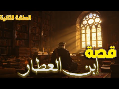 ابن العطار التلميذ الذي واصل مسيرة الإمام النووي وصار سيف ا للعلم في وجه الإلحاد