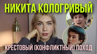 Никита Кологривый: топливо конфликта, доминирование, профессиональная деформация