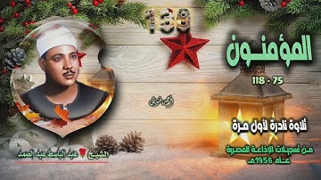 الشيخ عبد الباسط عبد الصمد | سورة المؤمنون 75-118 | تلاوة نادرة لأول مـرة