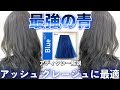【最強の青】アッシュに最強ヘアカラー！アディクシーBlue使ってみた。グレージュ ブルージュ【美容室メロウ】