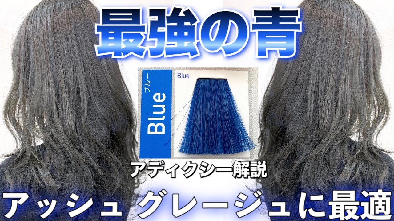 最強の青 アッシュに最強ヘアカラー アディクシーblue使ってみた