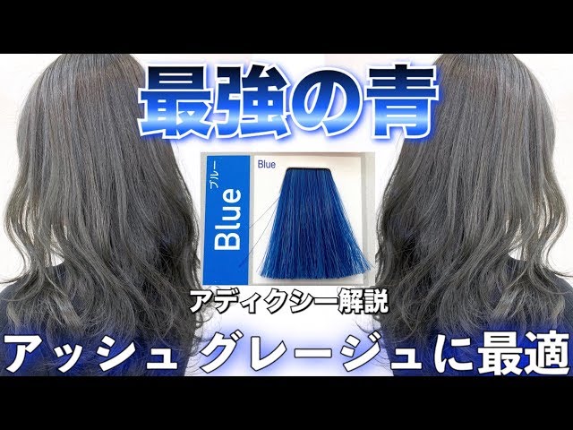 最強の青 アッシュに最強ヘアカラー アディクシーblue使ってみた グレージュ ブルージュ 美容室メロウ Youtube