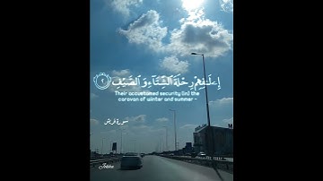 سورة قريش.. بصوت الشيخ القارئ :  أحمد العجمي.. حفظه الله 💫