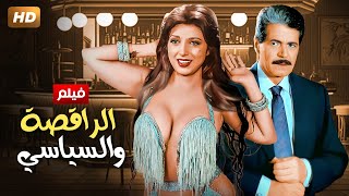 حصرياً فيلم | الراقصة والسياسي | بطولة نبيلة عبيد و صلاح قابيل ومصطفى متولى - Full HD