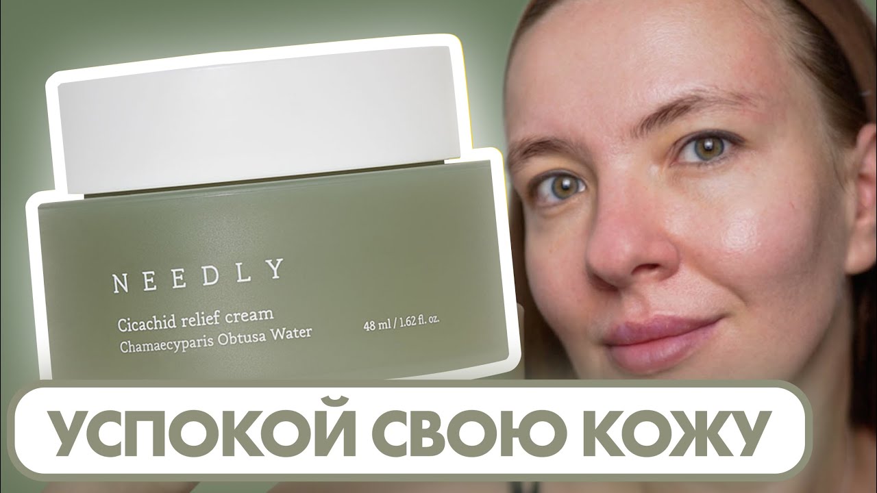 Проблемная кожа и чувствительная кожа будут рады — увлажняющий крем для лица Needly Cicachid Relief